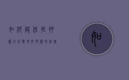 如何降低抵押权日后变现抵押权的法律风险（降低贷款利率属于什么效应）