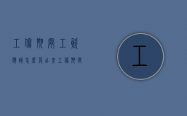 工伤期间工资应该怎么算出来（工伤期间工资按什么标准发放）