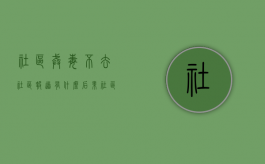社区戒毒不去社区报道有什么后果（社区戒毒如果没有去报道多久就不会被强制戒毒）