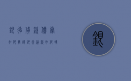 银行贷款债务如何转让（银行贷款如何转移别人需要什么证件）