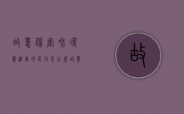 故意伤害和寻衅滋事的区别是什么（故意伤害罪和寻衅滋事罪区别）