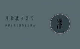 非法侵占是民事案由吗判几年（非法侵占是民事还是刑事）