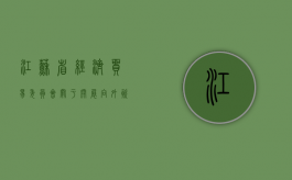 江苏省经济贸易委员会关于开展向外资企业学管理活动的通知（江苏省对外投资政府支持体系不完善）