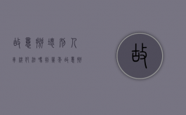 故意掰坏别人车牌犯法吗判几年（故意掰坏别人车牌犯法吗视频）