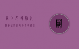 网上女友照片混杂裸照 法院判男友侵权删片赔款（网上女生的照片）