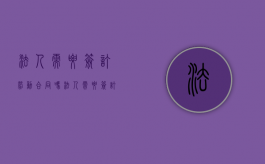 法人需要签订劳动合同吗（法人需要签订劳动合同吗）