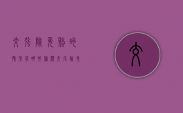 交强险免赔的情形有哪些种类（交强险免赔范围）