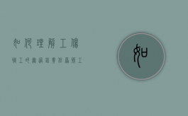 如何理解工伤职工的无过错责任原则（工伤认定无过错原则法律依据）