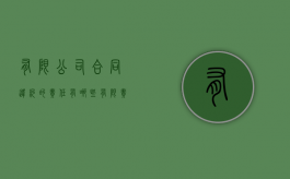 有限公司合同违约的责任有哪些？（有限责任公司协议书范本）