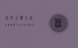 住房公积金、住房补贴属于夫妻共同财产吗（住房补贴算入公积金余额吗）