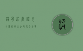 没有房产证可以签订定金合同吗合法吗知乎（没有房产证可以签订定金合同吗合法吗安全吗）