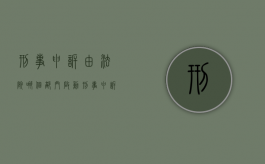 刑事申诉由法院哪个部门启动（刑事申诉案件的受理法院）