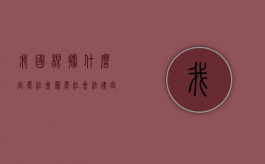 我国根据什么定黑社会罪？（黑社会法律定义）