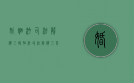 婚姻法司法解释（三）（婚姻法司法解释三第七条还有效吗）