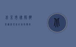 北京市律师执业冲突，现状、成因与应对