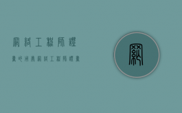 网络工程师证书的用处（网络工程师证书什么样子）