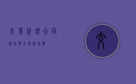 交易代理合同纠纷案（交易代理费）