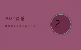 2022起诉离婚简易程序公告多久出（2022起诉离婚简易程序公告多久）