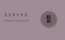 医疗事故损害赔偿标准是什么意思（医疗事故损害赔偿标准是什么）
