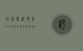 评代书遗嘱会有合法效益吗（代书遗嘱如何鉴定真伪）