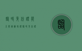 临时身份证能不能办离婚证（临时身份证可不可以办离婚）