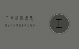工友误伤我怎么告他故意伤害（被工友误伤属于工伤么）