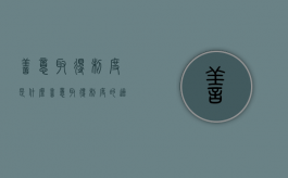 善意取得制度是什么（善意取得制度的适用条件）