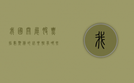 我国开展股票指数期货的必要性有哪些（股价指数期货有什么功能）