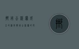 挪用公款罪成立的条件（挪用公款罪的犯罪构成要件有哪些）