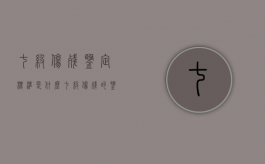 七级伤残鉴定标准是什么（七级伤残的鉴定标准）