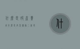 什么是破产费用?什么是共益债务?二者有什么区别（破产费用和共益债务清偿比例）