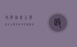 政府信息公开责任主体包括哪些机构（政府信息公开责任主体包括哪些机构和机构）