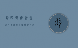 行政复议法撤回的法条（行政复议撤回后还能行政诉讼吗）