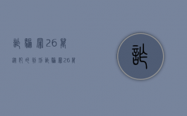 诈骗罪26万从犯的判刑（诈骗罪26万从犯的判刑标准）