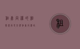 租售同权的相关规定是什么？（租售同权政策2021年出台?）