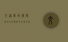 交通事故律师费用收取标准是什么（车祸事故律师收费标准律协）