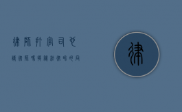 律师打官司也请律师吗?揭秘法律界的同行互助现象 律师打官司也请律师吗?揭秘法律界的同行互助现象