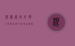 根据规定打狗大队能私闯民宅吗怎么处理（根据规定打狗大队能私闯民宅吗为什么）