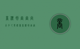 商标初审审定后多久发证书（商标初审过了以后是不是不会再驳回）