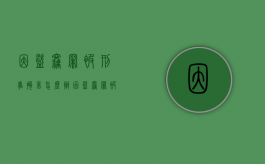 因盗窃罪被刑事拘留怎么办（因盗窃罪被拘留意味着什么）