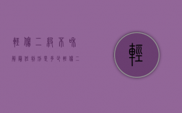 轻伤二级不和解最低判刑是多少？（轻伤二级不调解怎么办）