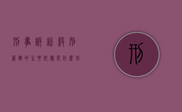 刑事诉讼级别管辖的主要依据是什么（刑事诉讼规则管辖）