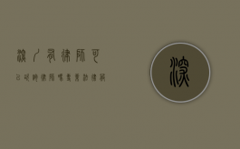 深圳有律师可以咨询律师吗？专业法律服务触手可及