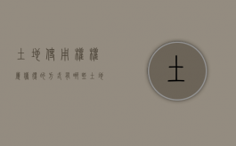 土地使用权权属获得的方式有哪些？（土地使用权的三种获得方式是什么）