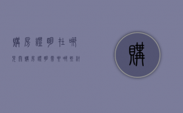 购房证明在哪儿开（购房证明需要哪些材料在哪里开）
