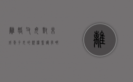 离婚父母对未成年子女的亲权监护有哪些（父母离婚对孩子还有监护权吗）