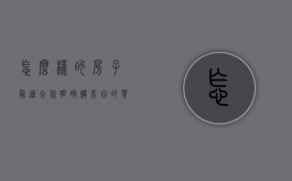 怎么样的房子最适合你？明确购房目的（买什么样的房子划算）