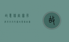 故意伤害罪有没有共同犯罪（故意伤害罪双方都有责任）