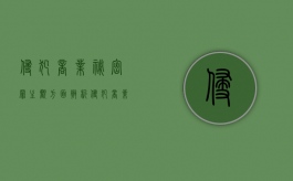 侵犯商业秘密罪主观方面辨析（侵犯商业秘密罪造成特别严重后果）