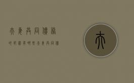 夫妻共同债务的范围有哪些（夫妻共同债务人的法律规定）